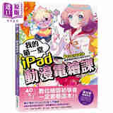 我的第一堂iPad动漫电绘课：procreate职业绘师的简化&省时全技巧 港台艺术原版 Deep Blizzard 纸印良品出版