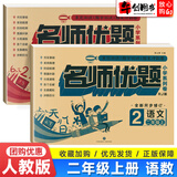【自选】名师优题二年级上册下册语文数学人教版全套试卷 二年级上册语文数学人教版