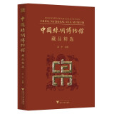 中国丝绸博物馆藏品精选（Highlights of the Collections in Chi