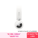 Apple/苹果 AirTag 扣环-白色(需单独购买AirTag)