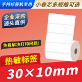 码研（MYBARCODE） 热敏价格标签纸超市商品货架签精臣B3佳博M322便携蓝牙不干胶条码打印机 30*10*750*2