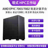 华萨AMD EPYC 7K62/7R32/7J13/7742/7763HPC高性能仿真计算有限元分析分子动力流体组装电脑工作站主机 EPYC 7763 64/128 2.45G D4 32G*8/1T
