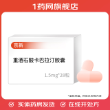 [京新]重酒石酸卡巴拉汀胶囊 1.5mg*28粒 1盒装