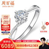 周百福 钻戒 钻石戒指 白18K金车花扭臂四爪结婚 求婚戒指女GIA生日礼物 共15分IJ色VS