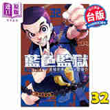 漫画 BLUE LOCK蓝色监狱 第32集 金城 宗幸 台版漫画书 东立出版