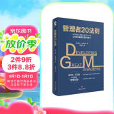 管理者20法则：看清领导力的底层逻辑 管理实践职场提升畅销书籍商业思维提升正版金字塔的原理卓有成效的管理者影响力