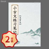 疯狂森林小古文练习笔记文言文作业文言文课后练习笔记阅读记录古文文言文阅读理解语文读书笔记 【85折】小古文练习笔记-2本