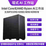 华萨Intel Core/AMD Ryzen U9 285K/R9 9950X 4090/5090 AI推理深度学习1-2卡塔式静音工作站组装电脑 Intel U9 285K 自主选购 按需定制 详情