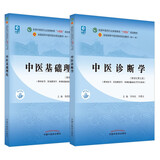 中医基础理论+中医诊断学【套装2册】 新世纪第五5版 全国中医药行业高等教育十四五规划教材第十一版书籍中国中医药出版社