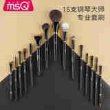 魅丝蔻（MSQ）15支钢琴大师专业化妆刷套装眼影粉底腮红散粉刷动物毛 15支套刷（带包）+免洗喷雾 15支 化妆刷