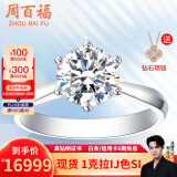 周百福白铂金钻石戒指女求婚结婚钻戒30分50分一克拉六爪真钻戒节日礼物 【现货闪发】1克拉I-J色SI铂金