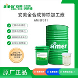 安美（amer）AM-SF311 全合成铸铁加工液 200kg/桶