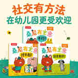 乐乐趣桑尼有主意 3-6儿童幼儿园入园社交启蒙引导绘本 宝宝性格情商财商培养趣味故事书亲子共读儿童礼物 【3册】社交引导启蒙绘本