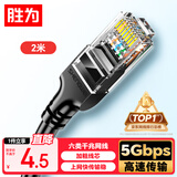 胜为（shengwei）六类网线千兆高速宽带线CAT6类工程监控电脑路由器网络家用成品跳线8芯双绞线黑色2米LC-1202G