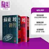 苏东坡新传 上下2册套装 增修校订全新版 港台原版  李一冰 台湾联经出版 人物传记