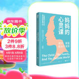 妈妈的心灵课：孩子、家庭和大千世界 儿童精神分析大师温尼科经典作品畅销亲子家教书籍儿童心理辅导 真希望我父母读过这本书看见孩子