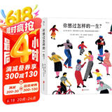 你想过怎样的一生：从0到100岁，该学会的人生大事，都在这些生活的小事里了（第十六届文津推荐图书）