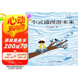 中国儿童文学经典：小灵通漫游未来