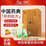 位元堂纯虫草菌丝体胶囊 滋补保健营养品冬虫夏草香港进口益气补肺男女 纯虫草菌丝体胶囊 60粒裝