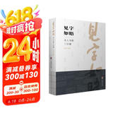 见字如晤：名人书简三百通(周有光、萧乾、季羡林、吴冠中、许渊冲、冯其庸、流沙河等名人书信！)