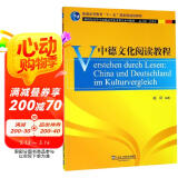 中德文化阅读教程