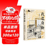 大学问·改过自新：清代以来自首制度的表达与实践（以丰富案例生动还原清代以来自首制度在基层的运行图景，曾获第三届“实践社会科学青年学者最佳著作奖”）