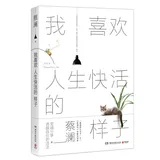 我喜歡人生快活的樣子(蔡瀾至誠分享灑脫自在的活法)