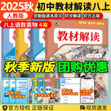 【自选】2026春新教材解读八年级上下册语文数学英语物理地理生物历史道德与法治课本同步讲解人教北师版 【4本】八年级上册语数英物 人教版
