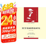 哲学基础理论研究：1-3卷（马克思主义研究文丛）
