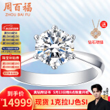 周百福铂金钻石戒指女求婚结婚钻戒30分50分一克拉六爪真钻戒520礼物 【现货闪发】1克拉I-J色SI铂金