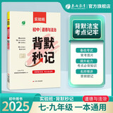 2025秋 背默秒记 道德与法治 初中政治必背知识点考点