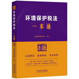 环境保护税法一本通（第十版）