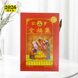 妙如意2026年罗远军集福堂罗家推算通书罗福程丙午马年通胜232页黄历日历