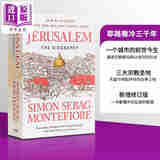 耶路撒冷三千年 Jerusalem Simon Sebag Montefiore 英文原版 西蒙 蒙蒂菲奥里 世界历史