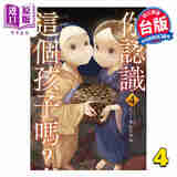 预售 漫画 你认识这个孩子吗 第4集 てぃーろんたろん 台版漫画书 台湾东贩出版