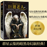 巨翅老人 现代奇幻大书 马尔克斯 暗黑奇幻王炸 鸡笼天使 驭人恶鬼 吃人地精 读客科幻文库 新书