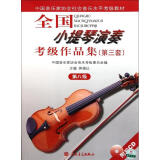 8级/全国小提琴(业余)演奏考级作品集(第3套)(含2CD)中国音协考委会、蒋雄达主编 