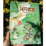 【赠贴纸】14只老鼠系列全集 套装全12册 岩村和朗著 享受自然之美体会亲情之爱童书3-6岁儿童幼儿园宝宝动漫卡通绘本图画书籍 接力出版社官方直营暑期阅读暑假自主阅读课外读物书 【赠贴纸】14只老鼠全