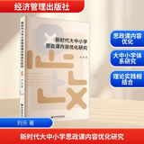 新时代大中小学思政课内容优化研究 图书