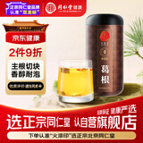 同仁堂品牌 北京同仁堂葛根块野葛老柴葛根泡水熬夜养生茶400g