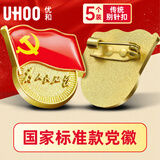 优和（UHOO）新党员徽章【不褪色】镀金标准款 最新版2025党徽胸章别针磁扣 别针扣（5个装）厚度2mm 0230