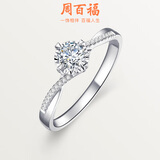 周百福钻戒钻石戒指真钻女款白18K金车花结婚求婚520情人节礼物送女友 共15分IJ色VS