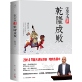 张宏杰讲乾隆成败 另著中国国民性演变历程大明王朝的七张面孔饥饿的盛世坐天下简读中国史