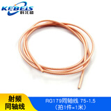 科北盛 RG142 RG58 RG316/174 RF1.13 50-1.5-3-5射频同轴线镀银线 RG179同轴线 75-1.5(1米)
