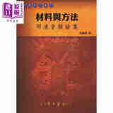 预售 材料与方法 明清音韵论集 POD 港台原版 宋韵珊 台湾学生书局