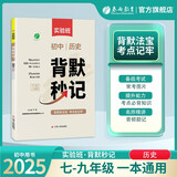 2025秋 背默秒记 历史 初中历史必背知识点考点