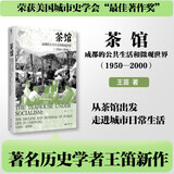 京东自营 大学问·茶馆：成都的公共生活和微观世界（1950—2000）（荣获美国城市史学会“最佳著作奖”，《茶馆：成都的公共生活和微观世界（1900—1950）》姊妹篇。） 发书评赢免单