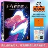  【作者亲签】不存在的恋人（赠可爱贴纸 《樱桃琥珀》作者云住新书 爱上虚拟的恋人，让我重新爱上真实的自己，用“不存在”的爱治愈存在的孤独） 新书