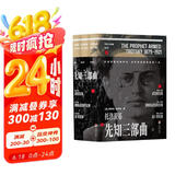 先知三部曲：全三册（2024新版）武装的先知.被解除武装的先知.流亡的先知