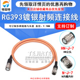 HN/N-JJ大功率射频线 HN公头N公头RC393双屏蔽镀银耐高温电缆50-7 HN公头转N公头 10M